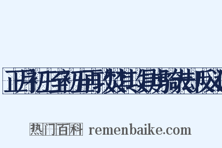 正月初三至初五再攻焚其攻具虏骑大却反义词是什么意思的图片